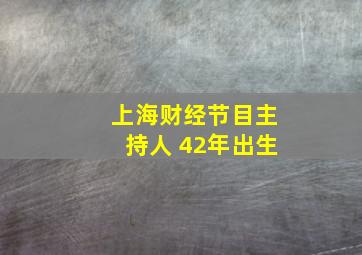 上海财经节目主持人 42年出生